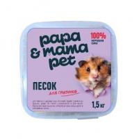 Papa&Mama Pet Песок для купания грызунов 1.5 кг в зоомагазине Лепшы Сябар